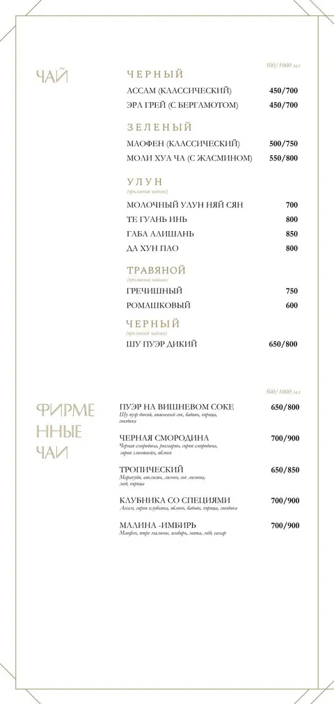 Страница карты напитков: чай и фирменные чаи